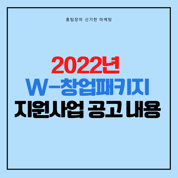 2022년 W-창업패키지 지원사업 공고 내용 (여성 창업 지원 제도)