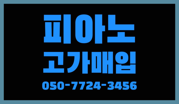 신동 업라이트피아노중고 ? 서울/경기도/인천 피아노 고가매입/매매 약속 다이쏘~