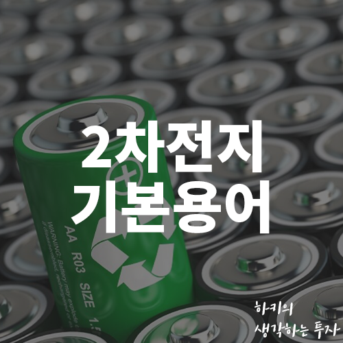 2차전지 배터리 기본용어 정리 (Feat. 양극재, 음극재, 전해질, 분리막)