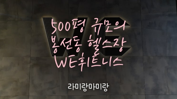  [광주 봉선동 we휘트니스] 봉선동 헬스장 필라테스 GX 위휘트니스 추천