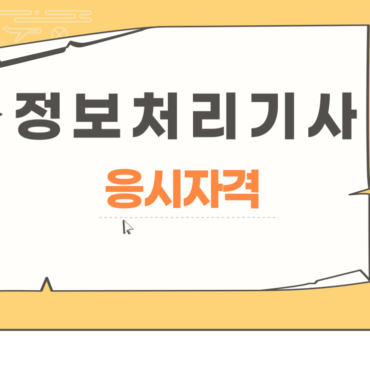  정보처리기사 응시자격 준비방법은 ?