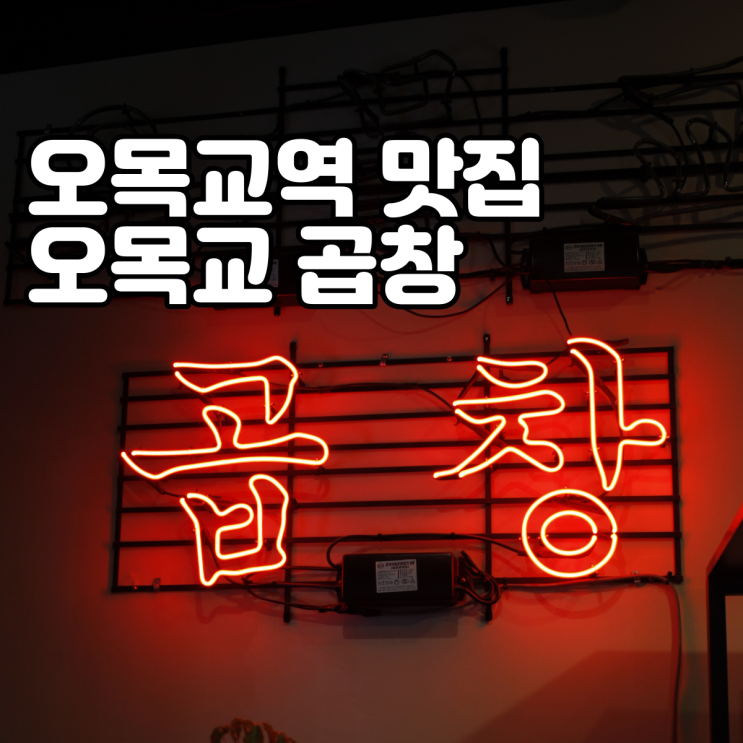  오목교역 맛집 오목교 술집 - 레트로 무드의 오목교 곱창