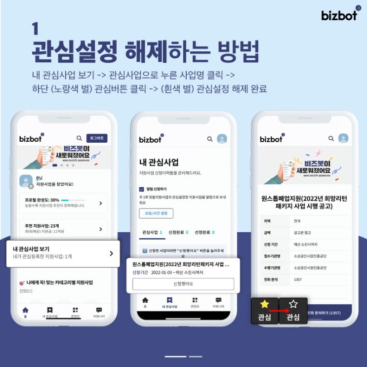 [새로워진 비즈봇] 관심설정 해제 및 관심사업 관리방법️