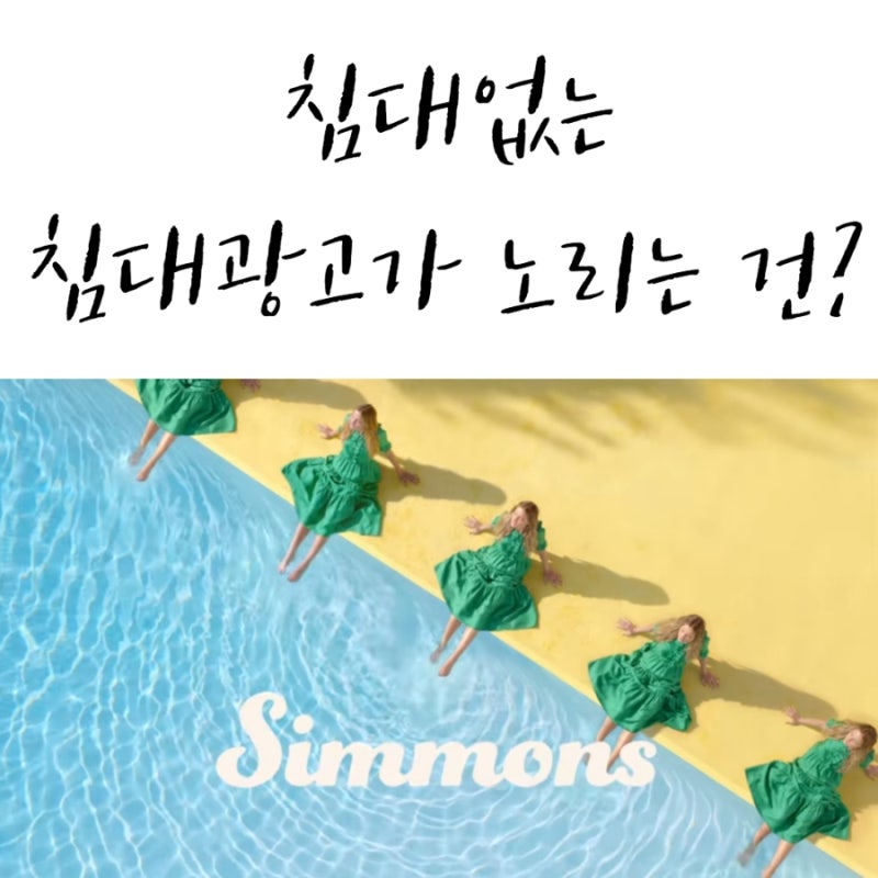 시몬스 침대광고, 침대없는 침대광고가 노리는 것은?