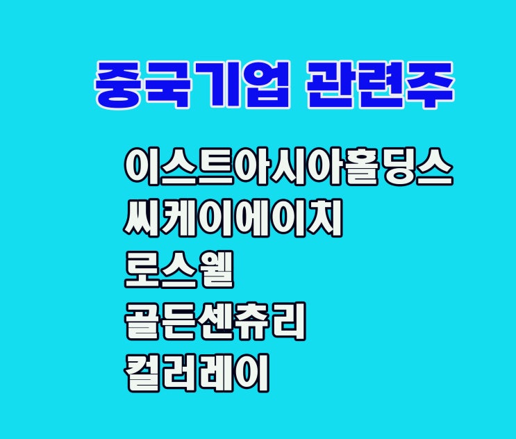 중국기업 관련주,이스트아시아홀딩스 주가 분석