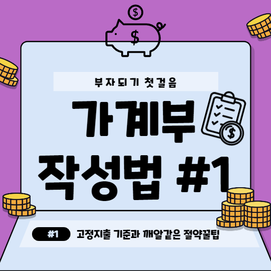  가계부 작성법 #1 고정지출 기준과 깨알같은 절약꿀팁