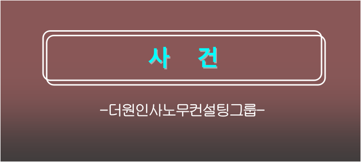 더원인사노무컨설팅그룹: 사건 실적 더원인사노무컨설팅그룹: 사건 실적