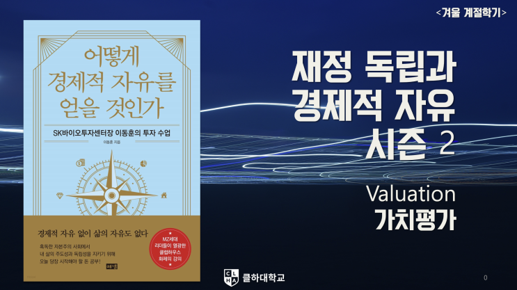 [필기노트] 클하대학교 겨울학기 8주차 수업 (2022년 2월 23일) - 채권 용어와 종류 / 채권 투자 위험 / 채권 가치평가 / 가치평가 학습의 목적 [겨울학기 종강]