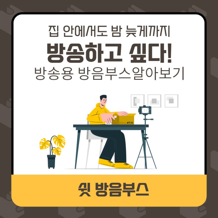  가정에서 사용하는  방송용 방음부스 설치!