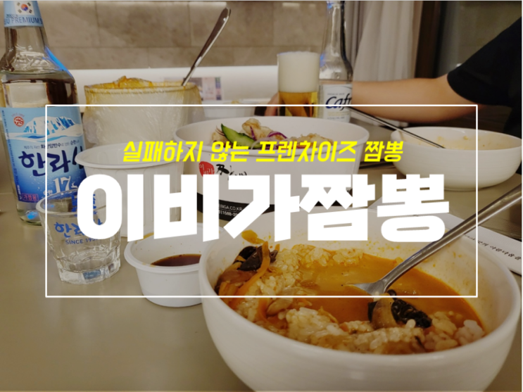  제주 신화월드 근처 맛집 이비가짬뽕 포장해서 먹기 좋아요