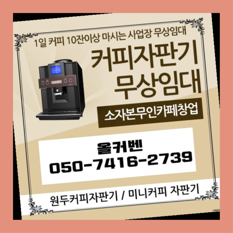  신현원창동 원두커피자판기 올커벤 무상임대/렌탈/대여 당근이죠