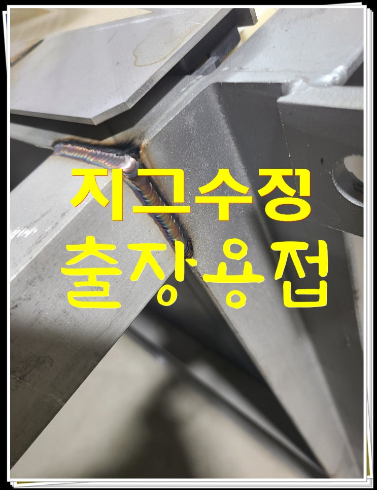  <안성출장용접> 지그 길이 수정을 하고왔습니다.