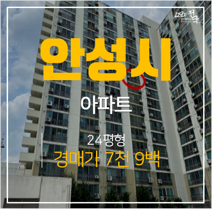 안성아파트경매,안성아파트 금석동동남타운  24평