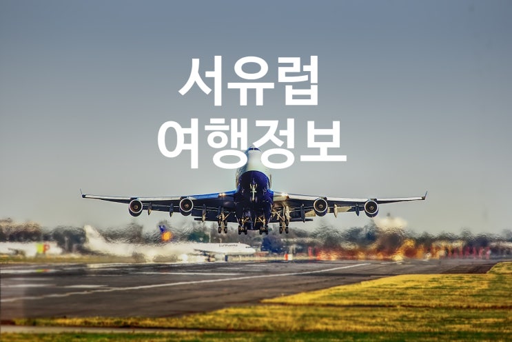  서유럽 여행가능 국가 리스트 정리 / 항공운항 정보