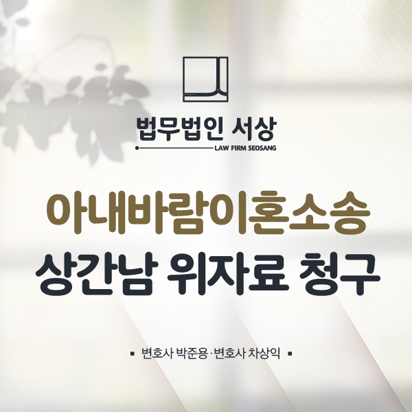 아내바람이혼소송 상간남 상대 위자료 청구를 현명하게 아내바람이혼소송 상간남 상대 위자료 청구를 현명하게