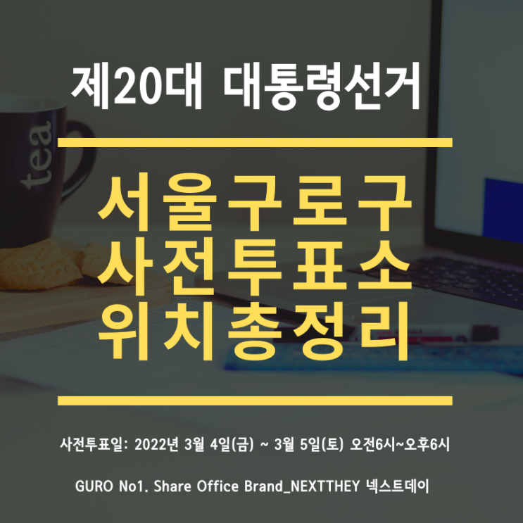  [서울 사전투표소 위치 총정리] 제20대 대통령선거 사전투표기간: 3.4(금)~3.5(토) (구로구 투표소 위치)