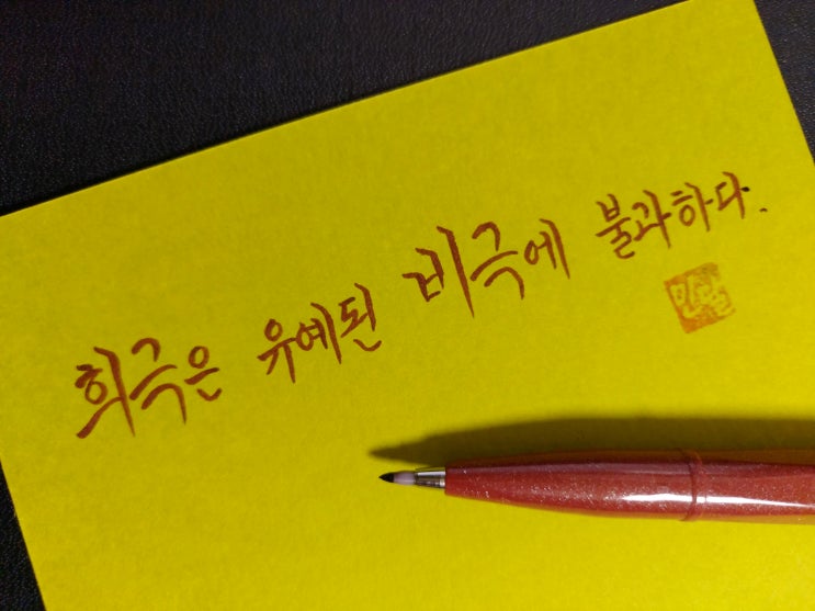  [1일 1캘리그라피] 피코 아이어 명언 1