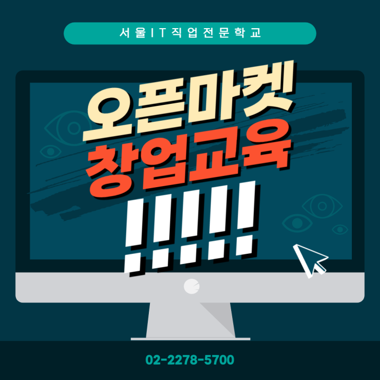  국비지원 오픈마켓 창업교육
