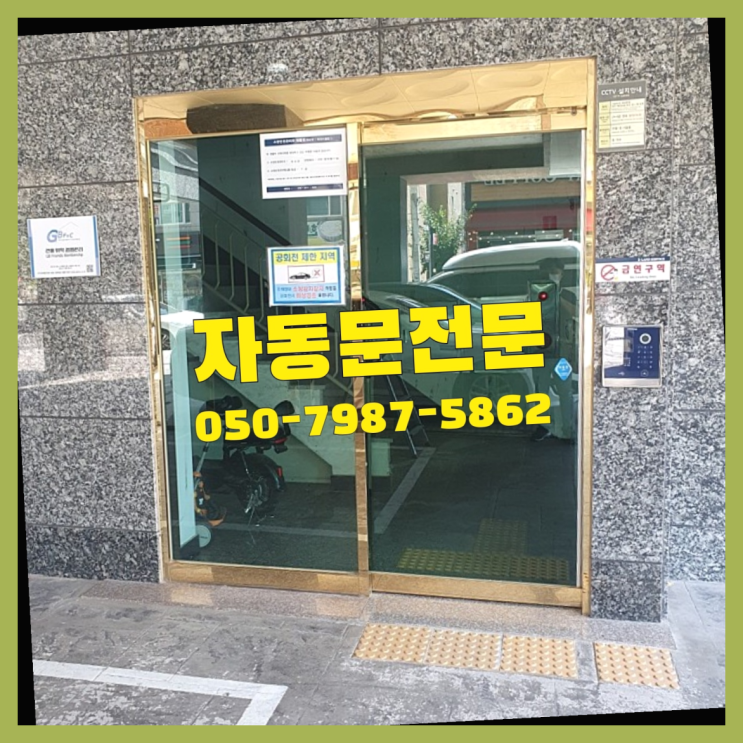  면목3동 문교체비용 자동문수리/설치/AS 딩동댕
