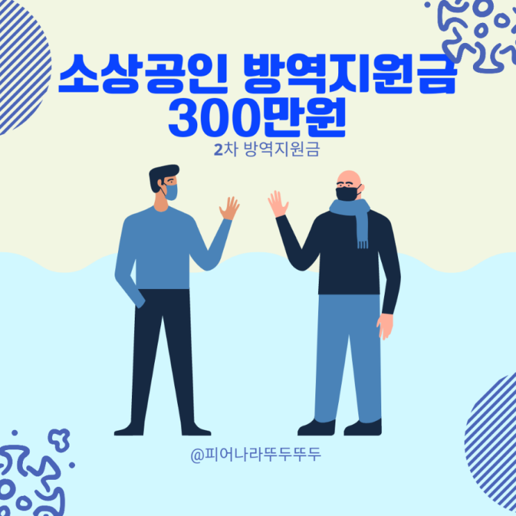  23일 부터 방역 지원금 : 2차 소상공인 지원 , 300만원, 대상, 시기, 신청 추가지원 확인해보세요!