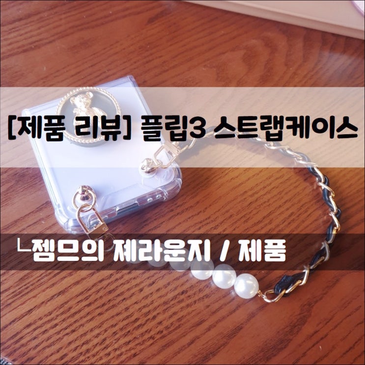  <핸드폰스트랩케이스> 플립3 케이스