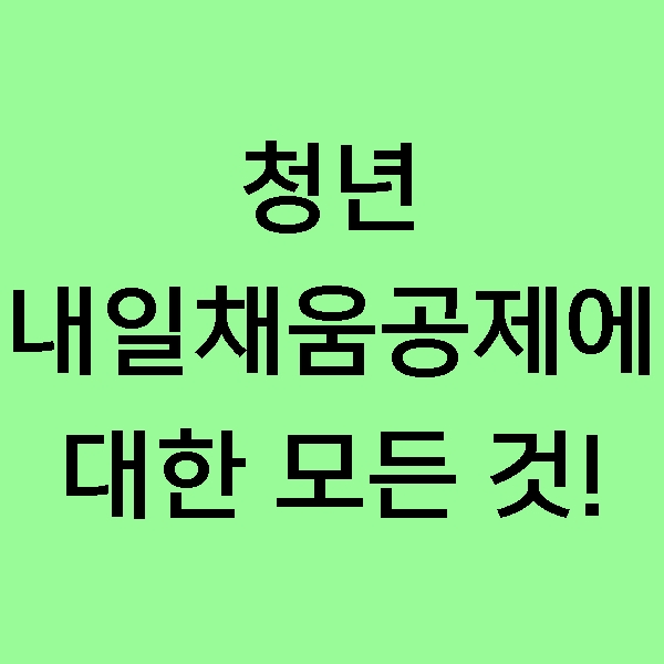  [재테크] 청년 내일채움공제에 대한 모든 것! 내일채움공제는 누가 대상일 수 있을까요?