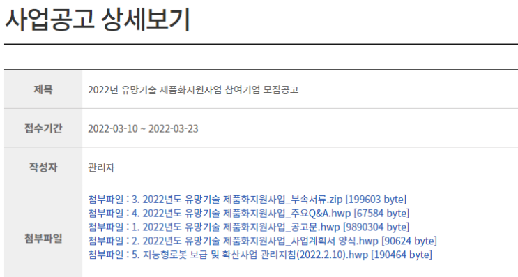 로봇분야 유망기술 제품화지원사업 참여기업 공고_산업통상자원부