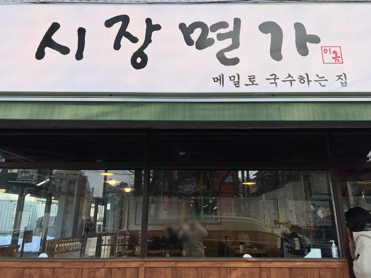  원당시장 시장면가 막국수 돈까스 맛집