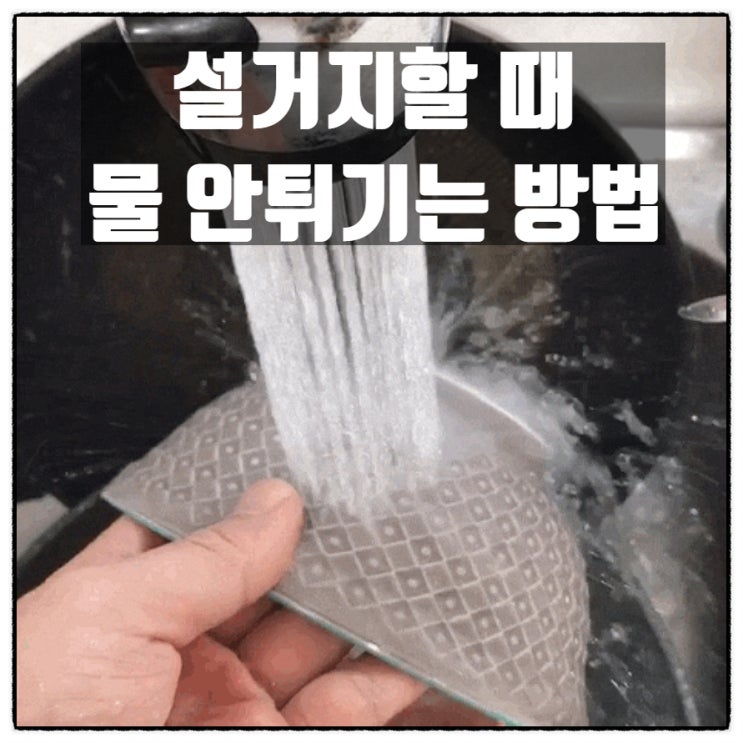 설거지할 때 물 안튀기는 방법 꿀팁 공유 설거지할 때 물 안튀기는 방법 꿀팁 공유