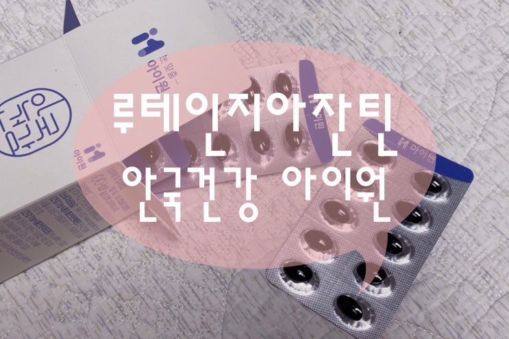  루테인아스타잔틴 건조한 눈맞춤 안국건강아이원