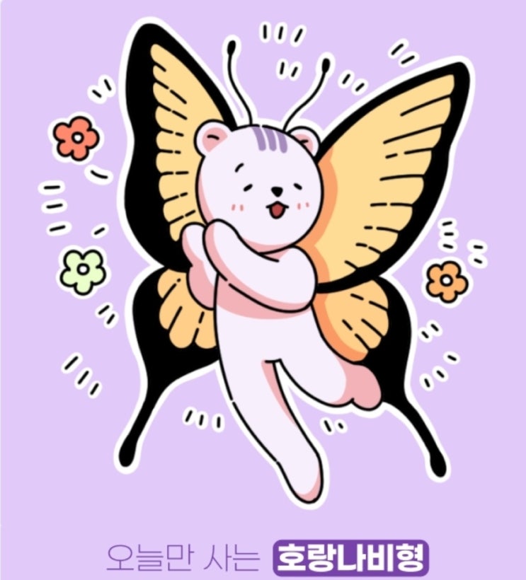 연애자아테스트, 연애 1타 몬쌤의 연애종합반 OT : 호랑나비 연애자아테스트, 연애 1타 몬쌤의 연애종합반 OT : 호랑나비