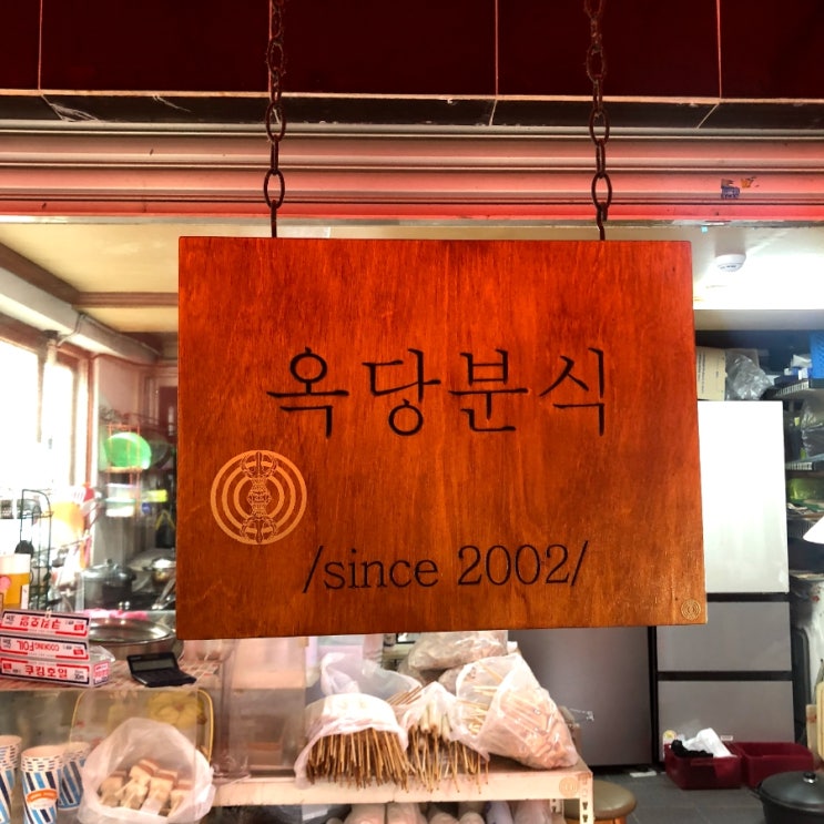 [부산 맛집] 부산 사직동 떡볶이 맛집, 옥당분식