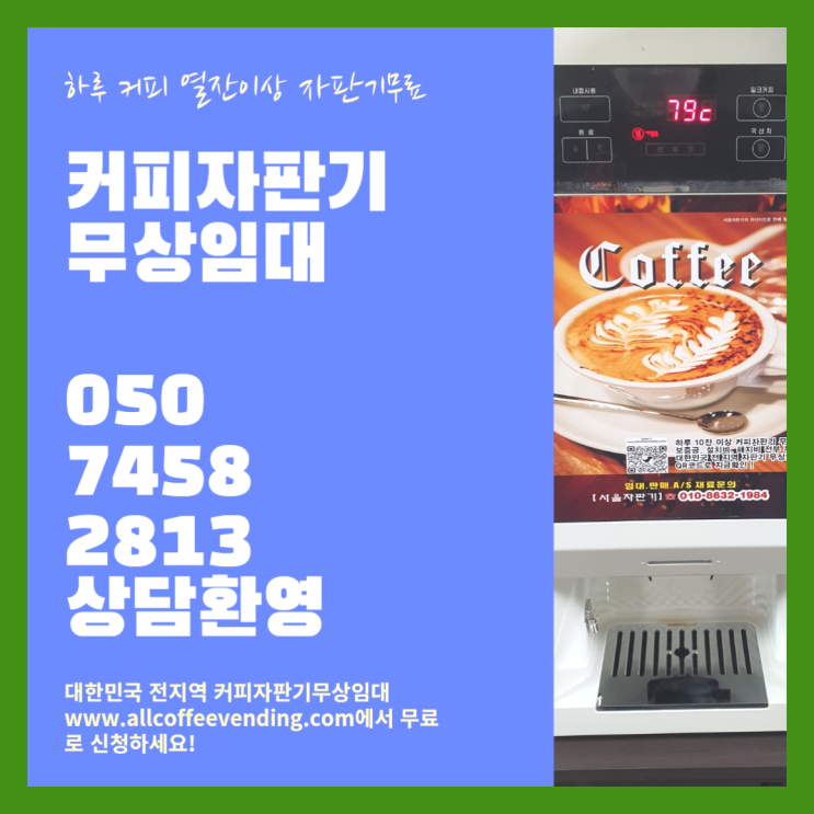  누상동 자동커피머신 무상임대/렌탈/대여/판매 서울자판기 아직도모름?