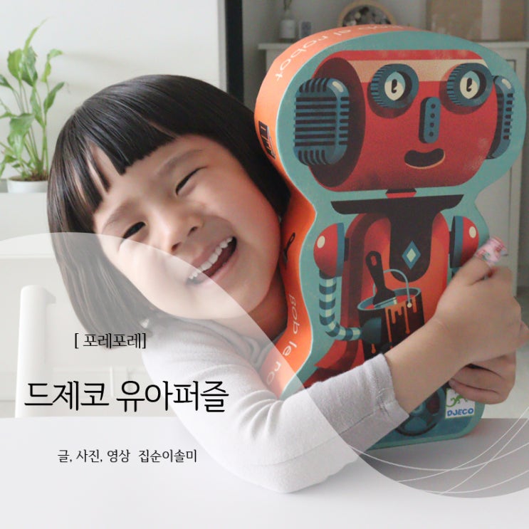  아기퍼즐, 집중력 높여주는 포레포레 드제코 유아퍼즐