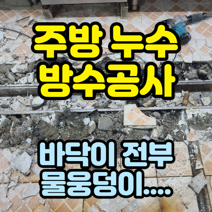 [주방 누수 트렌치방수공사] 바닥이 전부 물웅덩이였던 현장