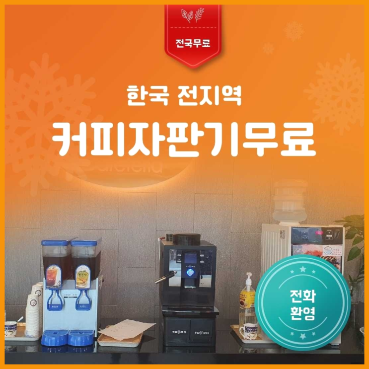  부곡동 커피자판기임대 무료임대/렌탈/대여 드디어 발견.
