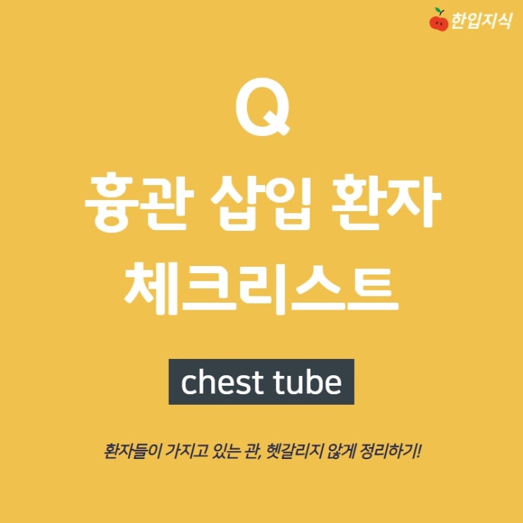 의학용어 CTD 흉관배액술 총정리