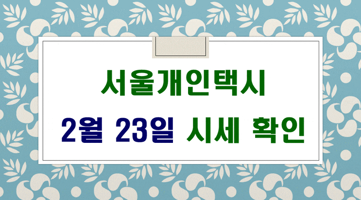 서울개인택시 시세 2월 23일입니다.