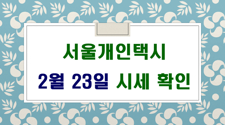  서울개인택시 시세 2월 23일입니다.