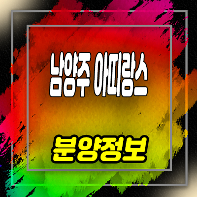  남양주 가곡리 아띠랑스 전원주택 분양가 및 타운하우스 홍보관 안내