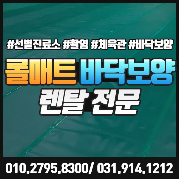  롤매트 렌탈 촬영 체육관 임시선별진료소 바닥보양 시공까지!