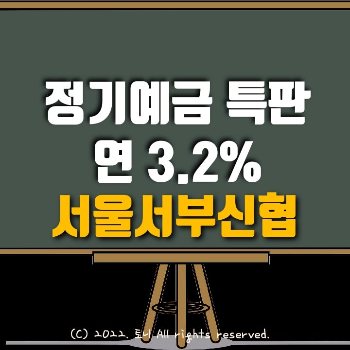(정기예금특판) 연 3.2%. 서울서부신협. 전국최고금리! 이자 높은 곳. 목돈굴리기, 이자농사.