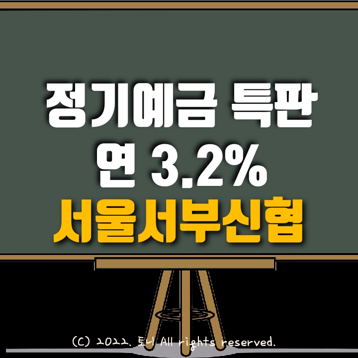 (정기예금특판) 연 3.2%. 서울서부신협. 전국최고금리! 이자 높은 곳. 목돈굴리기, 이자농사. (정기예금특판) 연 3.2%. 서울서부신협. 전국최고금리! 이자 높은 곳. 목돈굴리기, 이자농사.