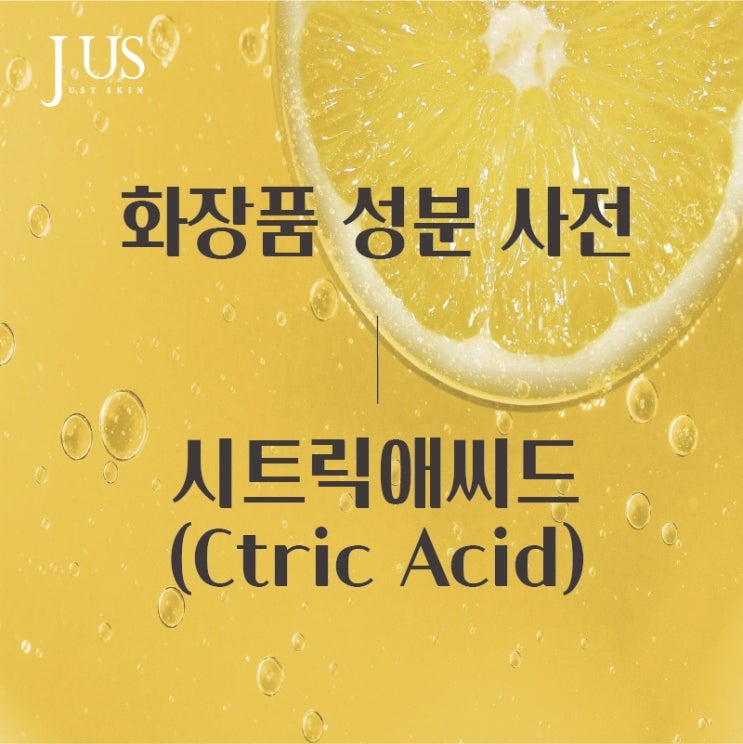  화장품 성분 사전 #2: 시트릭애씨드 (Ctric Acid)