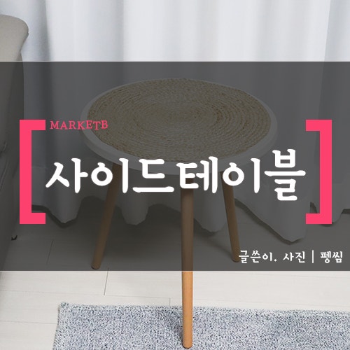 마켓비 GRUET 사이드테이블로 감성 홈카페 :)