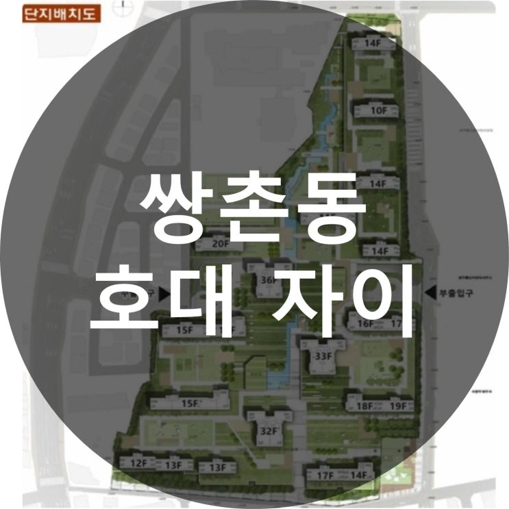  쌍촌동 호대 자이 정보