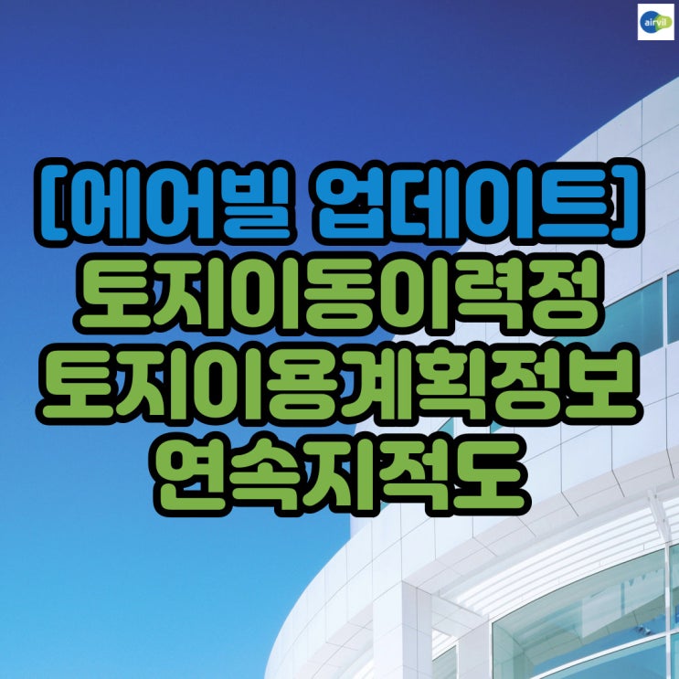  [에어빌 업데이트] 토지이동이력정보 , 토지이용계획정보 , 연속지적도