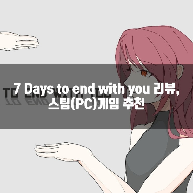 7 days to end with you 리뷰, 추리(스팀)게임추천 7 days to end with you 리뷰, 추리(스팀)게임추천