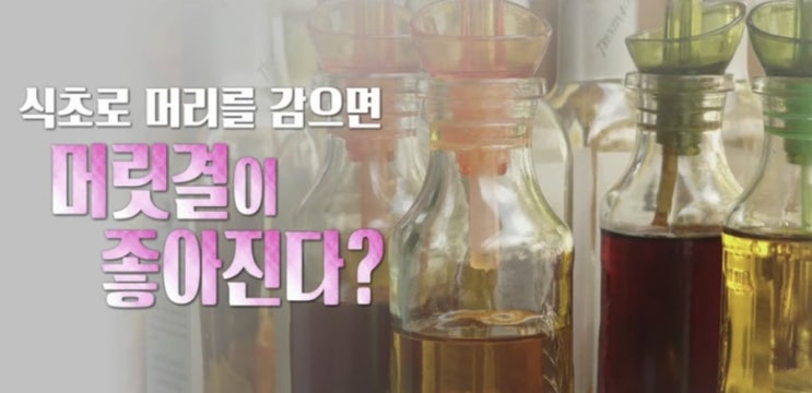  초등아이 비듬 샴푸대신 천연발효사과식초가 두피기름과 각질에 효능있어요.