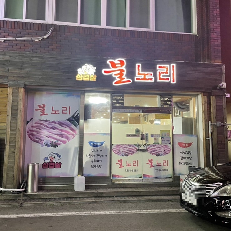 불노리 사진 1